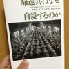 読書日記。『帰還兵はなぜ自殺するのか』