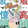 メンサ会員の天才が教える、記憶の方法を手軽に学べる本