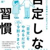 読書感想94『否定しない習慣』by林健太郎