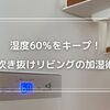 湿度60％をキープ！吹き抜けリビングの理想的な加湿術