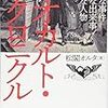 【読書感想】オカルト・クロニクル ☆☆☆☆