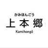 上本郷駅周辺の飲食店レビューまとめ