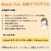 「知らないともったいない」Amazon Vine 先取りプログラムとは