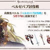 【グラブル】アストラルウェポンは4凸でも頼りになる【新武器】