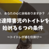 発達障害児のトイトレを始める６つの条件とトイトレが進む仕掛けとは？