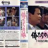 俺たちの旅　十年後の再会 　1985