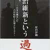 明治維新という過ち～日本を滅ぼした吉田松陰と長州テロリスト～　　原田伊織/著　　毎日ワンズ
