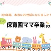 保育園ママ卒業しました！約9年間、本当にお世話になりました。