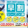 福島県、猪苗代スキー場　早割シーズン券、11月30日までに購入で10,000円、系列スキー場も無料