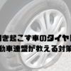 猛暑が引き起こす車のタイヤトラブル｜日本自動車連盟が教える対策とは？