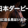 【東京優駿】日本ダービーの気になる馬ピックアップ