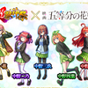 モンストで五等分の花嫁コラボ！SSのボイスセットのセリフまとめ！五つ子の声優は、モンストのあのキャラも演じていた！？