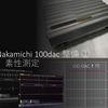 ナカミチ  振動アイソレーション 100dac 整備録① 素性