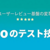 DMMにおけるユーザーレビュー基盤の変革（Goのテスト技法編）