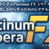 『Platinum Kubera FX』人気の理由とは？