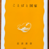 田中克彦「ことばと国家」（岩波新書）　国家は言葉を管理し同化と民族差別を助長する