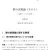 群の表現論（その１）〜 定義や幾つかの事項 〜