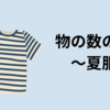 ずぼら　物の数の把握　〜夏服〜