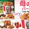 GWは家族やお友達とKFC！お得なメニューが登場！