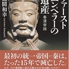 「中国の歴史3 ファーストエンペラーの遺産」