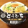 「とうひち」カップ麺！京都らぁ麺とうひち監修 鶏白湯らぁ麺 食べてみました！