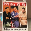 特選落語名人会（さん喬、白鳥、白酒）