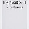 読書感想：ケント・ギルバート著『米国人弁護士だから見抜けた日本国憲法の正体』　あるべき憲法の姿を考える。