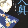 　「大奥」4巻／よしながふみ