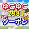 ゆこゆこ 2981 の予約とクーポン 西鉄ホテルクルーム博多 の口コミ