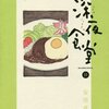 安倍夜郎「深夜食堂」第15集が発売。子供からお年寄りまで千客万来。