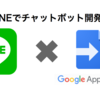 LINE Botをサーバーレスで開発！Google Apps ScriptとLINE Messaging APIを使ってチャットボットを作ってみた