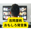 吉岡里帆おもしろ発言集【まとめ】