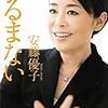 安藤優子氏の相撲論