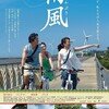 「南風」予告＆ポスター公開