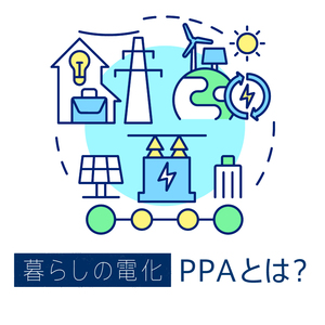 太陽光発電のPPAモデルとは？初期費用無料で自宅に太陽光発電を導入できる仕組みを解説！