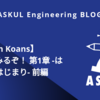 【Kotlin Koans】解いてみるぞ！ 第1章 -はじまりはじまり- 前編