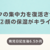 育児日記　生後6.5か月　①ミルクの集中力を復活させた？　②顔の保湿がキライ