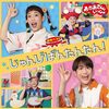 【CD】「おかあさんといっしょ最新ベスト　じゅんびばんたんたん！」が2023年10月18日に発売予定