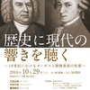 「歴史に現代の響きを聴く」－18世紀におけるオーボエと鍵盤楽器の変遷－