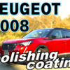  PEUGEOT 2008　ボディ研磨＋コーティング　まるでリンゴ飴、奥行き感のあるトップコート