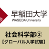 【合格体験記】早稲田大学②（毎週月曜配信）