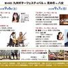 開催予告！「第48回 九州ギターフェスティバル＆見本市in八女」