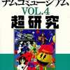 ナムコミュージアム VOL.4 超研究を持っている人に  大至急読んで欲しい記事