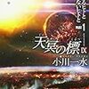 天冥の標IX ヒトであるヒトとないヒトと