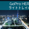 【GoPro】ライトトレイルモードでトレイルの長さを比較してみました【夜景撮影】