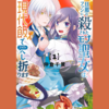 【漫画】この打ち切りは衝撃的過ぎた『旦那のファンに殺されたモブ聖女は、現代飯でフラグをへし折ります（全２巻）』の感想