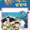 韓国の独島教材 ①トゥンタンジの独島探訪隊