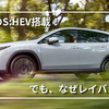 【スバル】レイバックS:HEVが正式発表！ストロングハイブリッド搭載でどう変わる？
