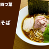【埼玉県屈指の水鶏系】ラーメン通販レポ「中華そば四つ葉 四つ葉そば」公式通販 お取り寄せ実食