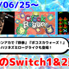 今週のSwitch1&2新作は78本！ 『鉄拳』 『ボコスカウォーズ』 『Clock Rogue』『オペラキング』など登場！【2026年6月第4週】